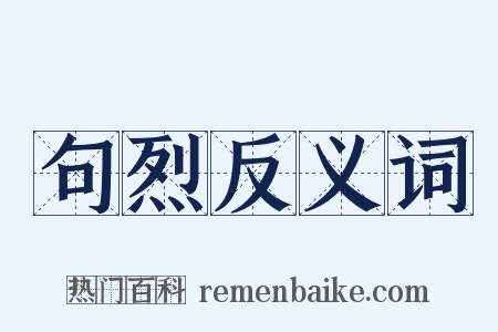 句烈反义词是什么意思的图片
